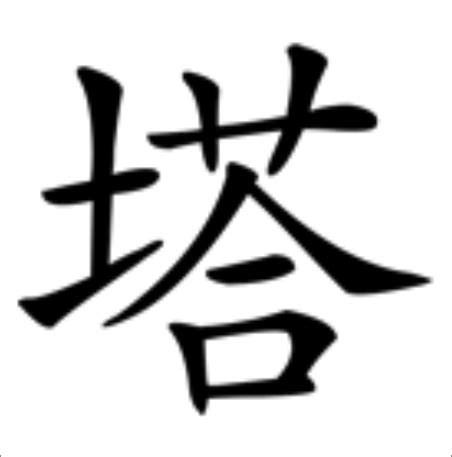 塔字|塔（汉语汉字）